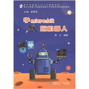 学micro:bit玩机器人