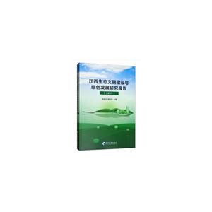 江西生态文明建设与绿色发展研究报告(2019)