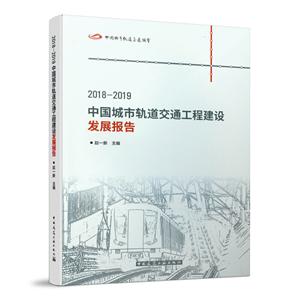 018-2019中国城市轨道交通工程建设发展报告"