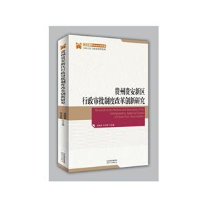 贵州贵安新区行政审批制度改革创新研究