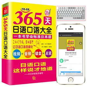 65天日语口语大全(视频+音频+键盘+点读)"