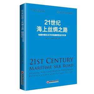 1世纪海上丝绸之路-构建中国与太平洋岛国新型合作关系"