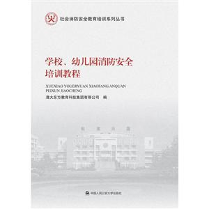 学校、幼儿园消防安全培训教程