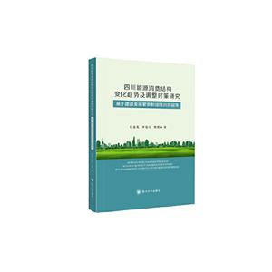 四川省能源消费结构变化趋势及调整对策研究——基于建设美丽繁荣和谐四川的视角