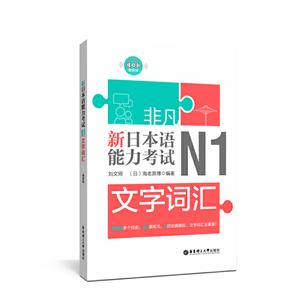 非凡·新日本语能力考试:N1文字词汇