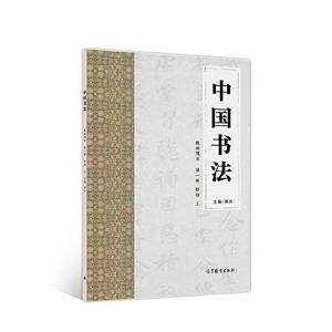 中国书法 教师用书 第一册 格物 上