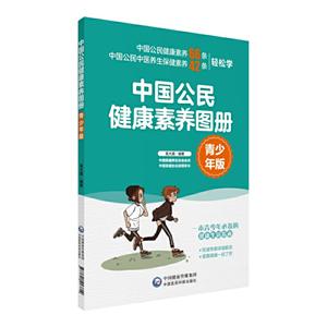 中国公民健康素养图册(青少年版)