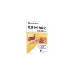 计算机基础与实训教材系列:电脑办公自动化实用教程(第三版)