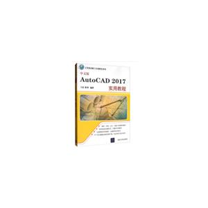计算机基础与实训教材系列:中文版AutoCAD 2017实用教程