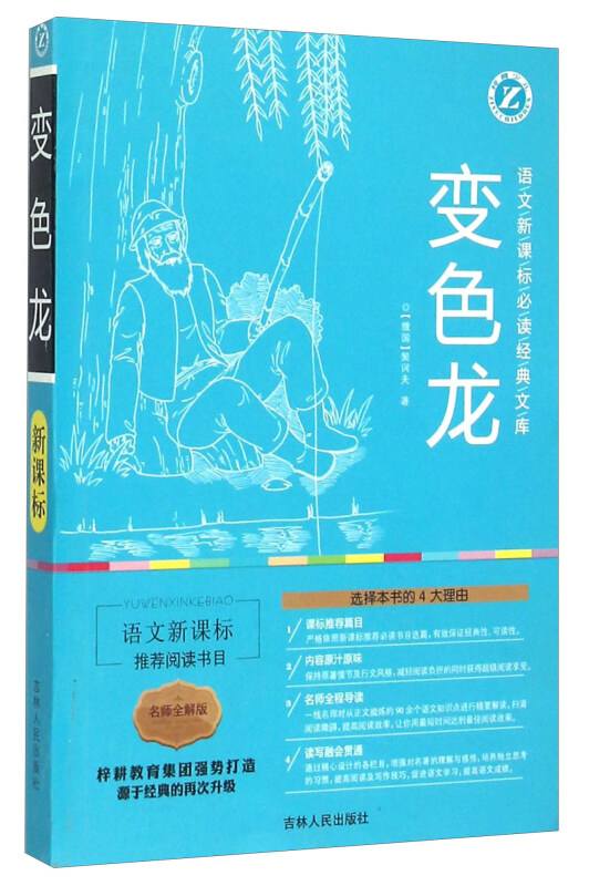 变色龙-语文必读经典文库-名师全解版