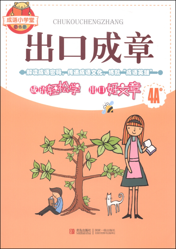 成语小学堂双色版:出口成章(4A)