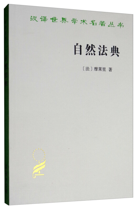 汉译世界学术名著丛书自然法典:或自然法律的一直被忽视或被否认的真实精神