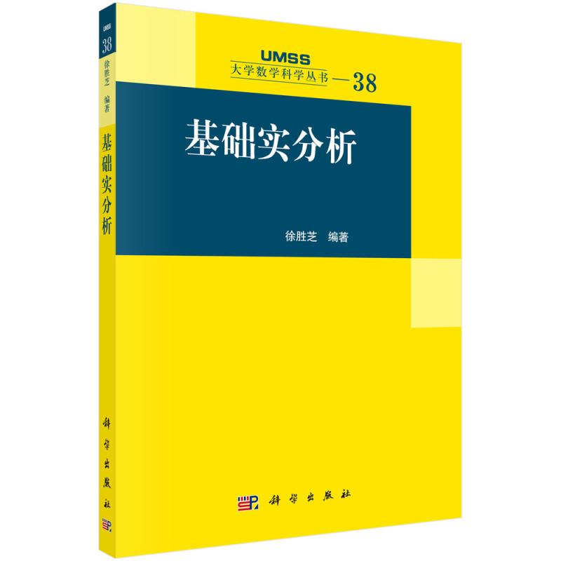 大学数学科学丛书38基础实分析/徐胜芝