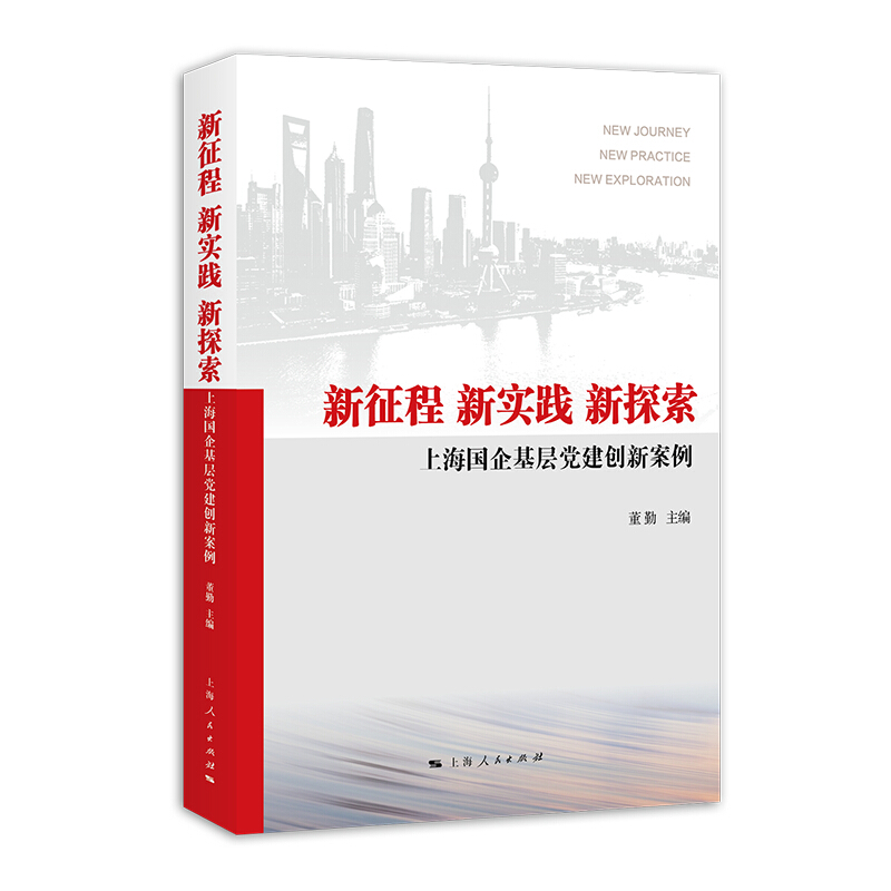 新征程、新实践、新探索—上海国企基层党建创新新案例