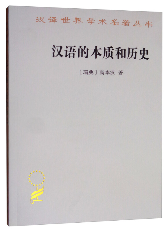 汉译世界学术名著丛书·12辑汉语的本质和历史