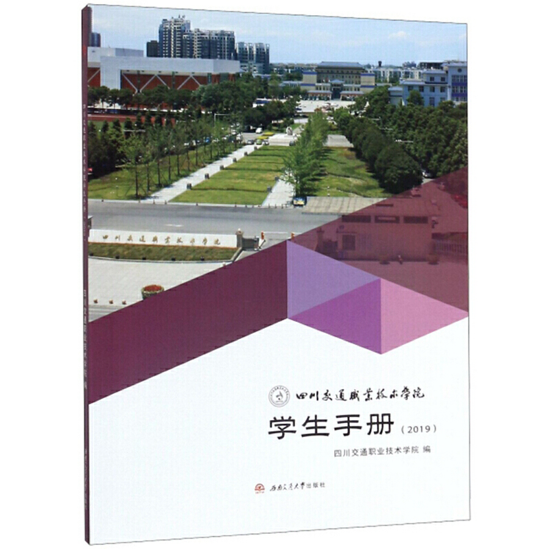 (2019)四川交通职业技术学院学生手册/四川交通职业技术学院