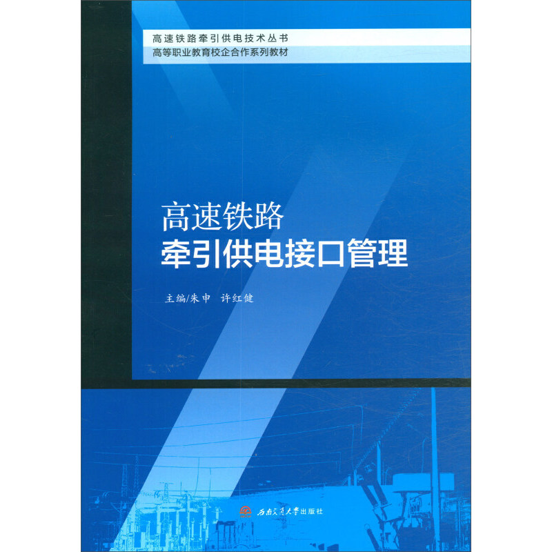 高速铁路牵引供电接口管理/朱申等