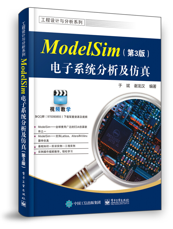 工程设计与分析系列MODELSIM电子系统分析及仿真(第3版)