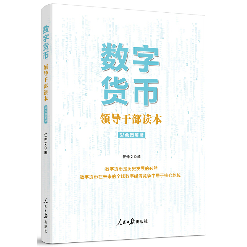 数字货币:领导干部读本(彩色图解版)