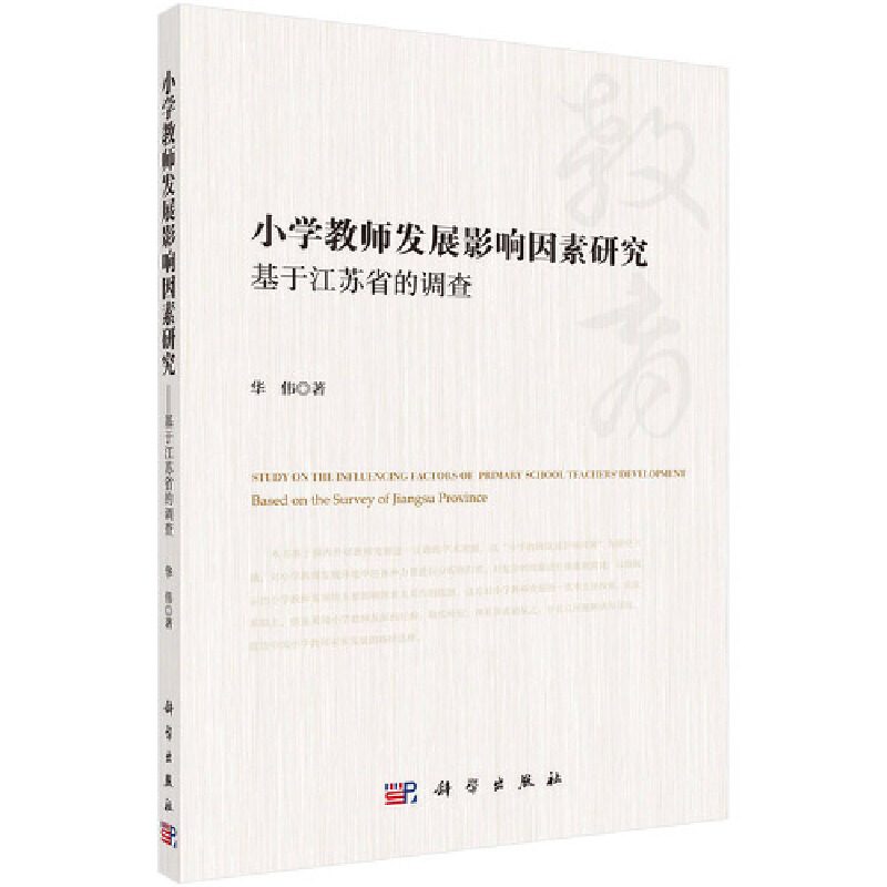 小学教师发展影响因素研究:基于江苏省的调查