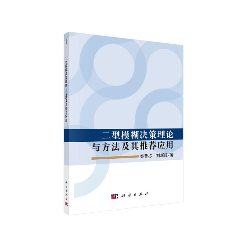 二型模糊决策理论与方法及其推荐应用