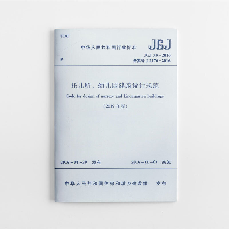 JGJ 39-2016备案号J 2176-2016-托儿所.幼儿园建设设计规范-(2019年版)