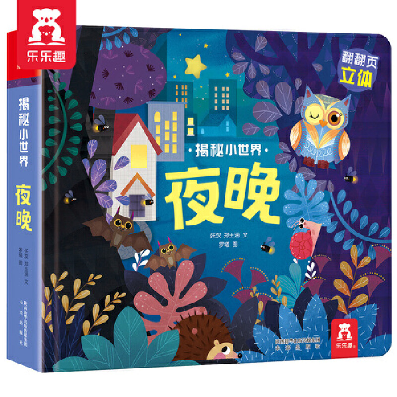 揭秘小世界第二辑夜晚/乐乐趣揭秘小世界第2辑