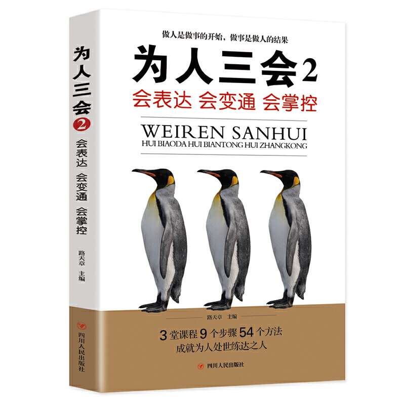 为人三会 会表达 会变通  会掌控