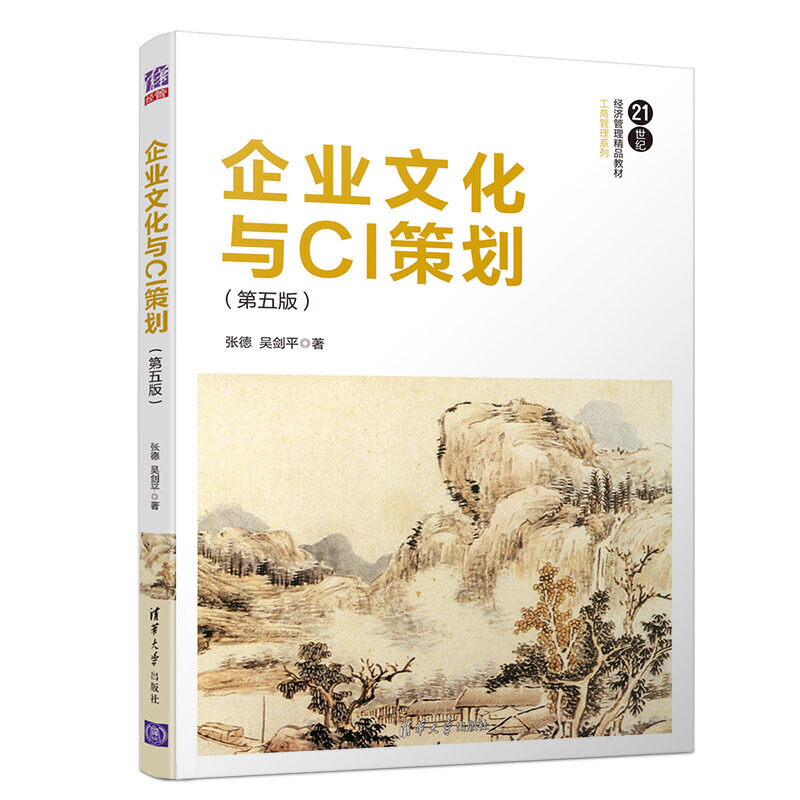 企业文化与CI策划(第五版)(本科教材)