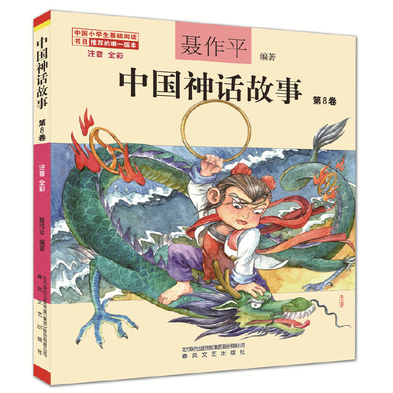 中国神话故事.第8卷(注音全彩)