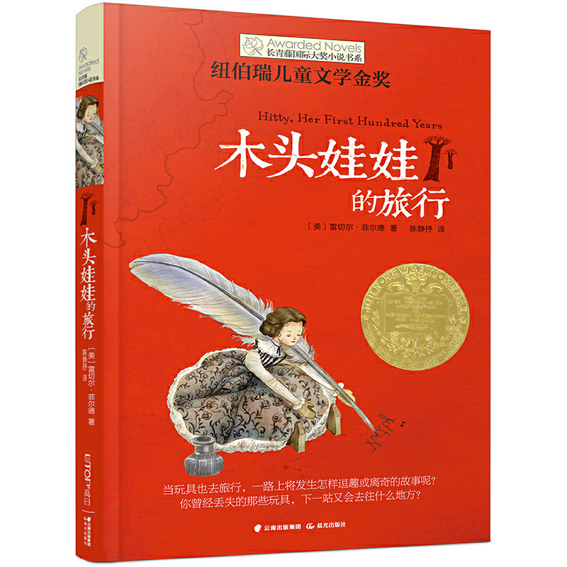 长青藤国际大奖小说书系:木头娃娃的旅行(妞伯瑞儿童文学金奖)