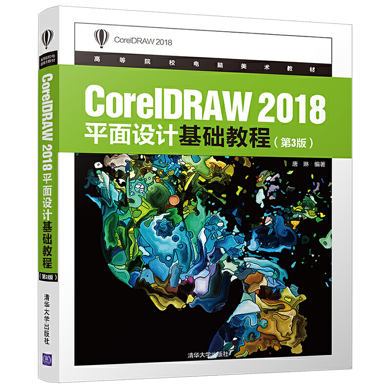 CoreIDRAW 2018平面设计基础教程(第3版)(本科教材)