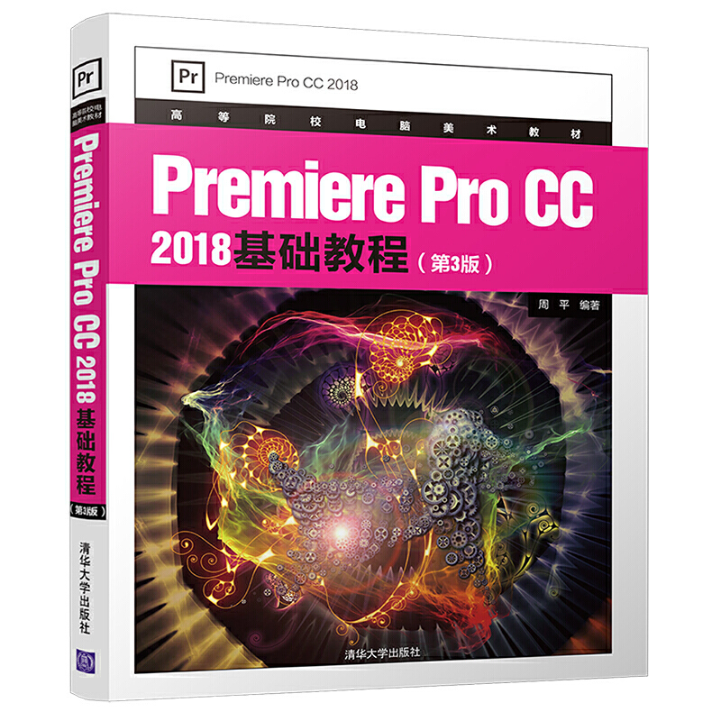 Premiere Pro CC 2018 基础教程(第3版)(本科教材)