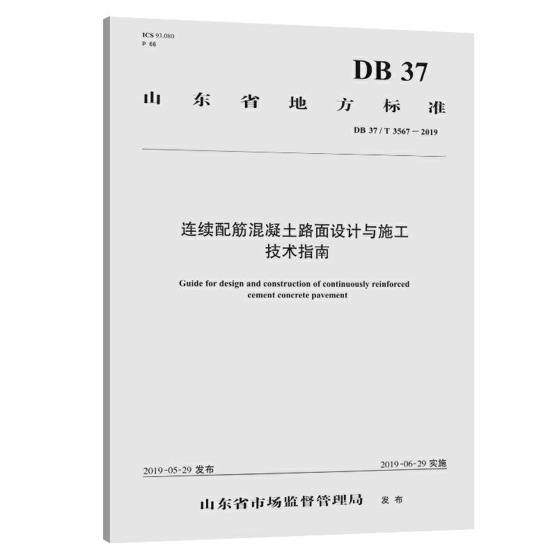 山东省地方标准连续配筋混凝土路面设计与施工技术指南:DB 37/T 3567-2019