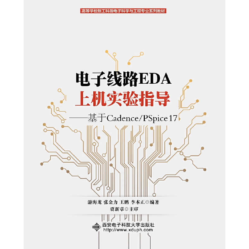 电子线路EDA上机实验指导——基于Cadence/PSpice 17