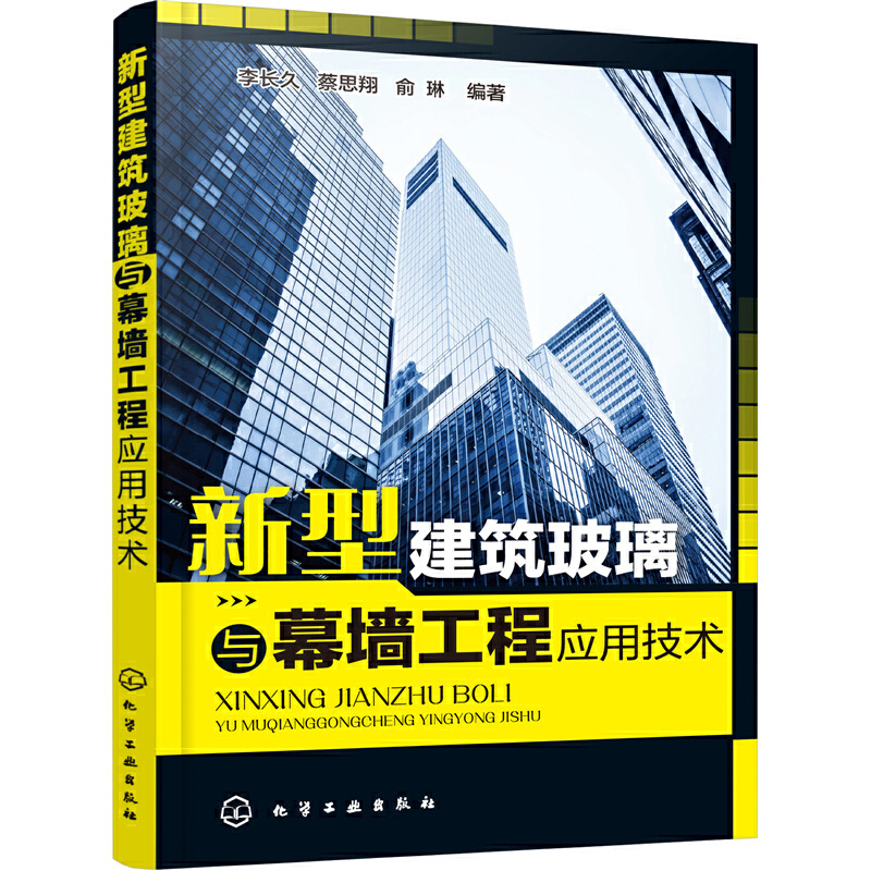 新型建筑玻璃与幕墙工程应用技术