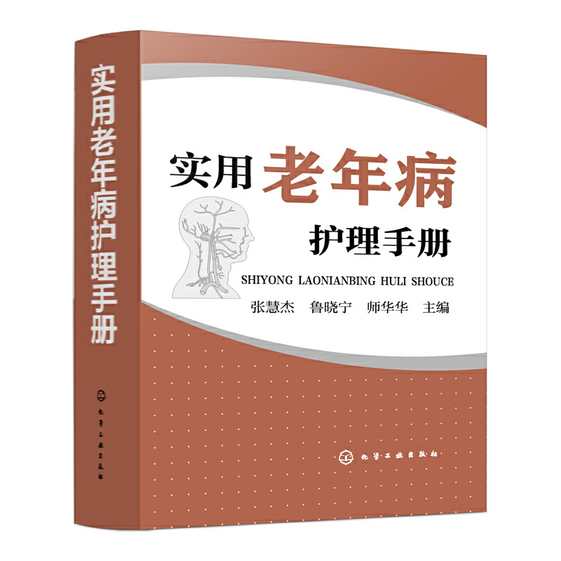 实用老年病护理手册