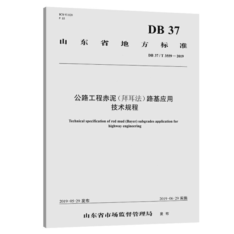 山东省地方标准公路工程赤泥(拜耳法)路基应用技术规程:DB 37/T 3559-2019