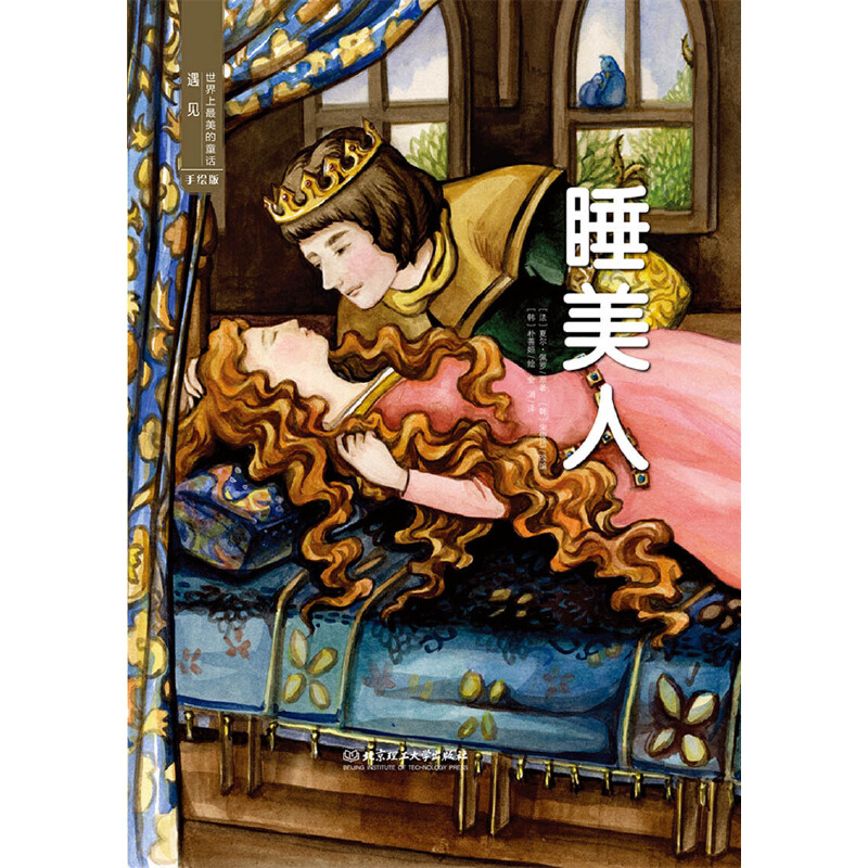 (引进版精装绘本)遇见世界上最美的童话第三辑睡美人