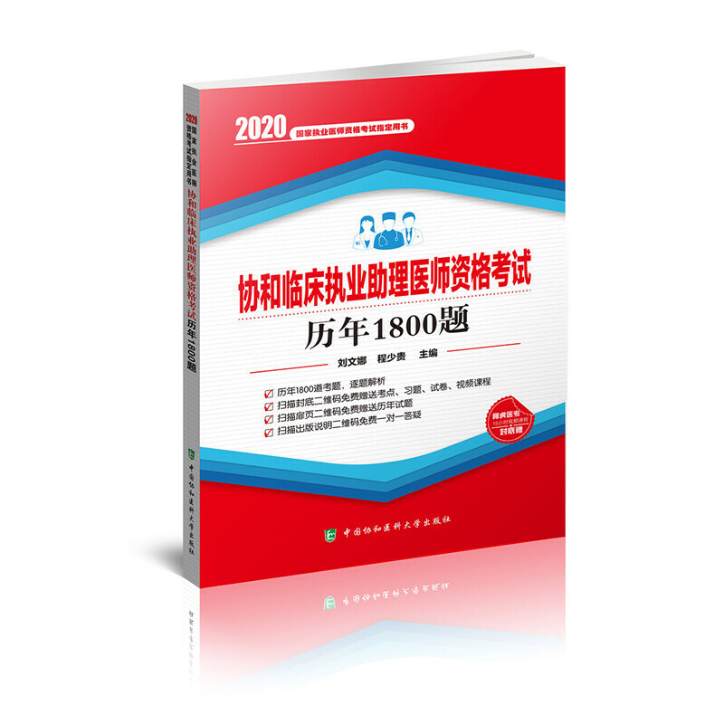 协和临床执业助理医师资格考试历年1800题(2020年)