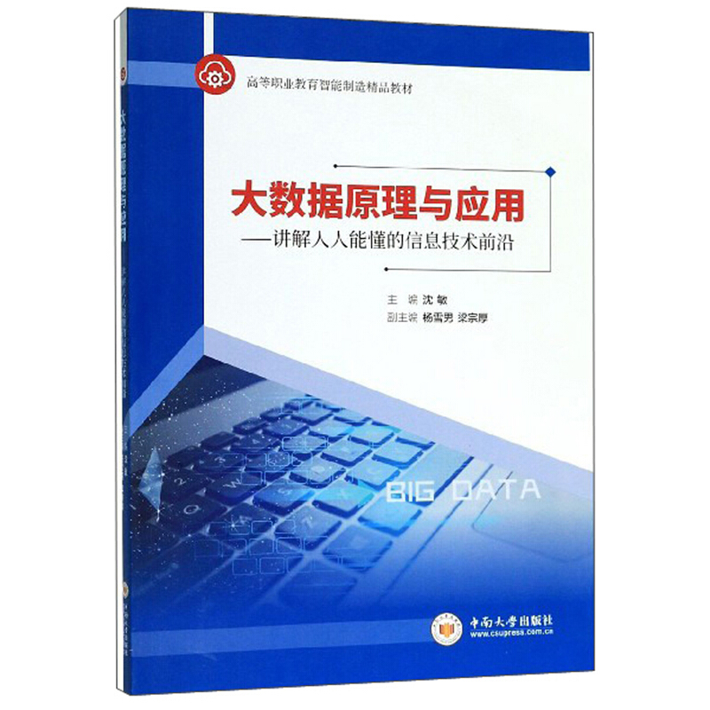 大数据原理与应用——讲解人人能懂的信息技术前沿