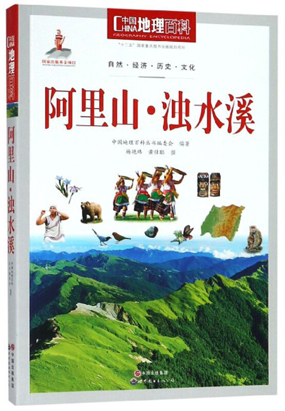 中国地理百科,阿里山·浊水溪