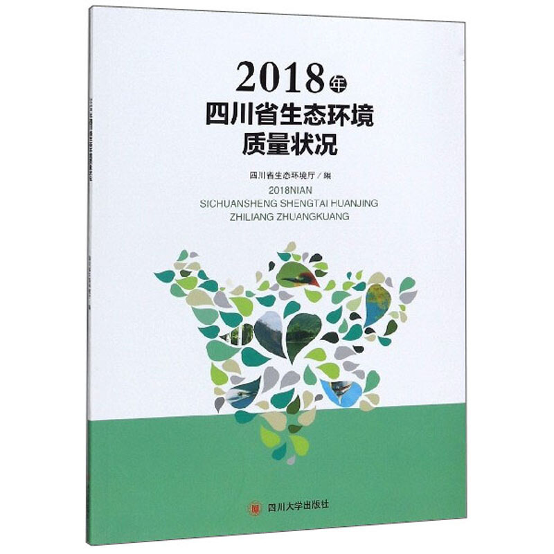 2018年四川省生态环境质量状况