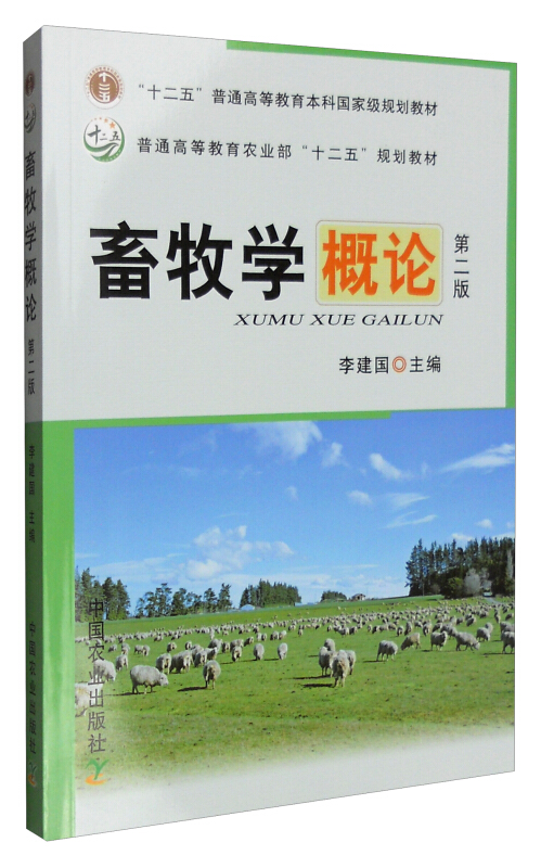 畜牧学概论(第二版)
