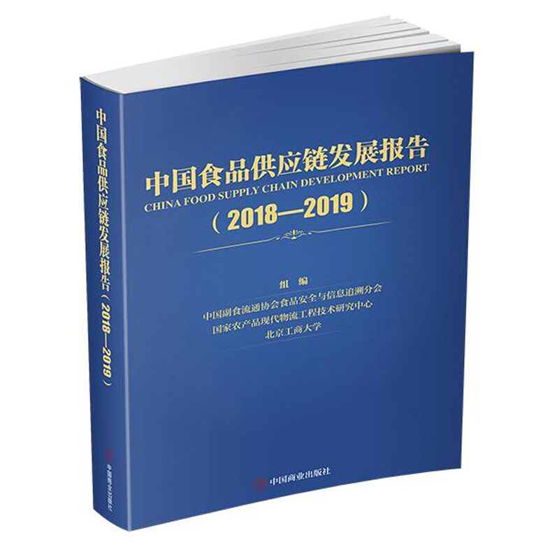 中国食品供应链发展报告(2018-2019)