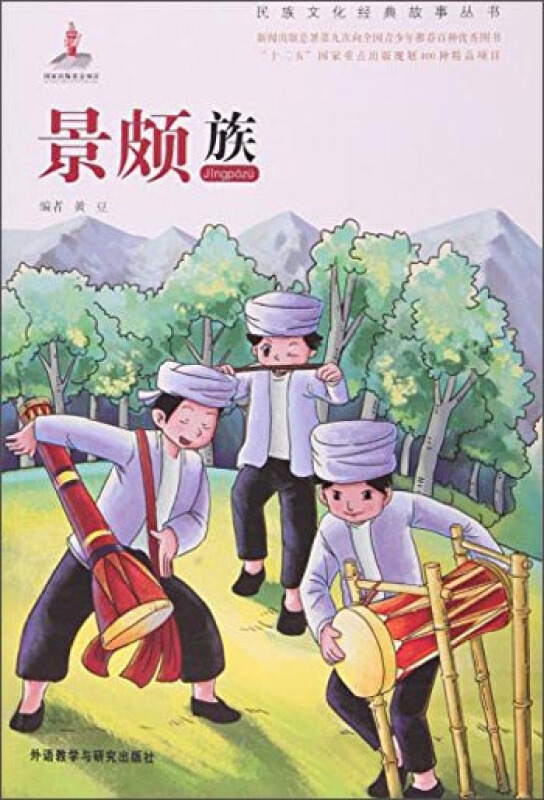 民族文化经典故事丛:景颇族