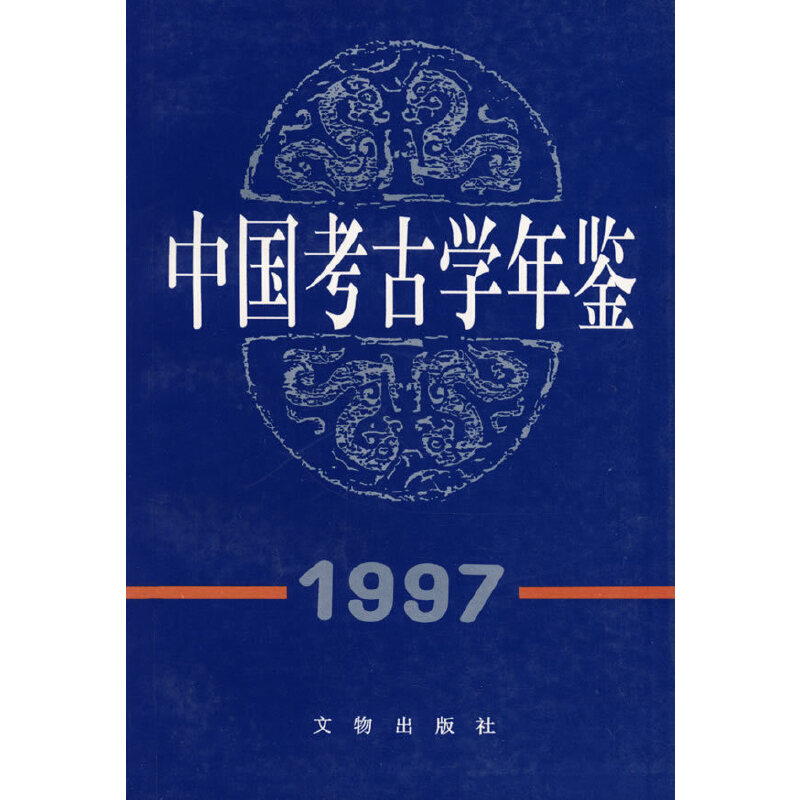 中国考古学年鉴1997