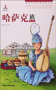 哈萨克族(五六一文化工程-民族文化经典故事丛书)(专供馆配)
