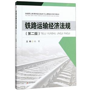 铁路运输经济法规(第2版)/孔荣