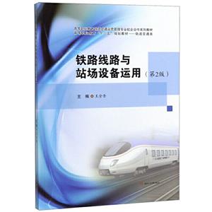 铁路线路与站场设备运用(第2版)/王金香